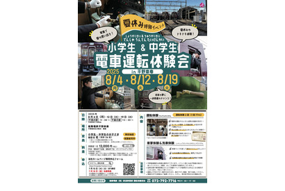 【夏休み2025】能勢電鉄の運転体験会、小中学生36名募集 画像
