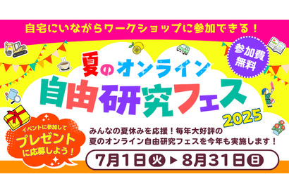 【夏休み2025】夏のオンライン自由研究フェス7/1-8/31 画像