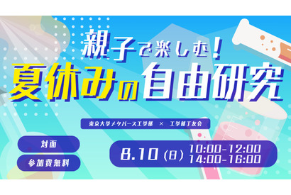 【夏休み2025】東大工学部「親子で楽しむ！自由研究」8/10 画像