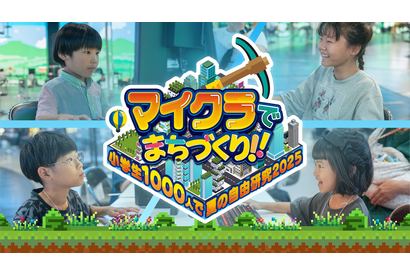 【夏休み2025】マイクラで自由研究…小学生向けまちづくりイベント 画像