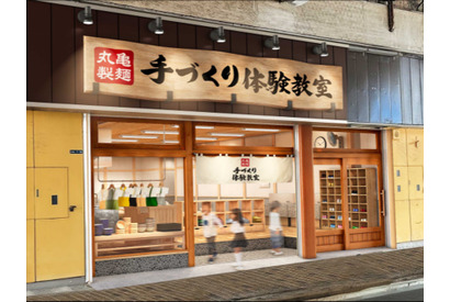 丸亀製麺「手づくり体験教室」大阪府守口市にオープン…予約受付中 画像
