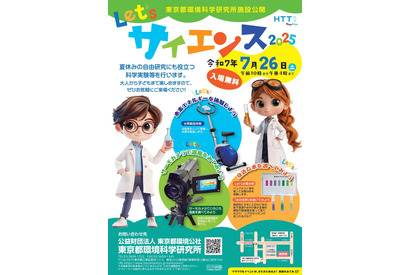 【夏休み2025】科学実験など「Let'sサイエンス」7/26、環科研 画像
