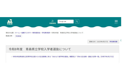 【高校受験2026】青森県立高「あおもり留学特別選抜」全国募集…2/2実施 画像