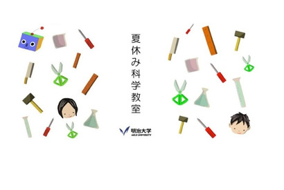 【夏休み2025】明治大で科学教室、自然科学を体験8/8 画像