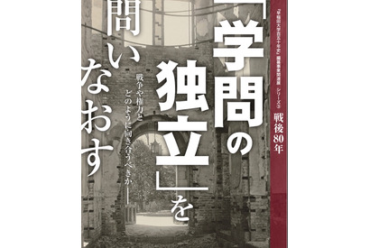 【夏休み2025】早大、戦後80年「学問の独立」問いなおす展覧会 画像