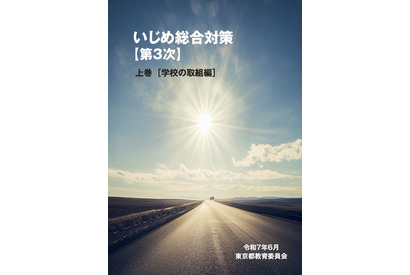 東京都、第3次「いじめ総合対策」小中高生向け子供版も公開 画像