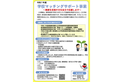 新潟県、学校マッチングサポート事業…1次応募7/31まで 画像