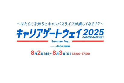 【夏休み2025】大学生向け「キャリア形成支援」dodaキャンパス8/2-3 画像