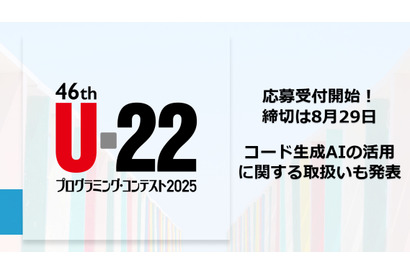 「U-22プログラミング・コンテスト」応募開始…コード生成AI活用が加点要素に 画像