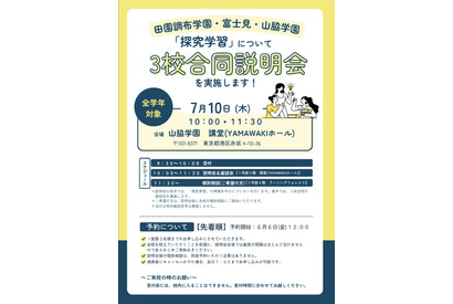 【中学受験】山脇学園など3校「探究学習」合同説明会7/10 画像