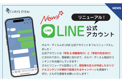 現役東大生のノート公開…カルペ・ディエム、公式LINEリニューアル 画像
