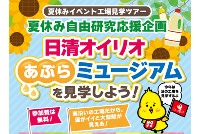 【夏休み2025】工場見学、日清オイリオあぶらミュージアム見学ツアー8/6 画像