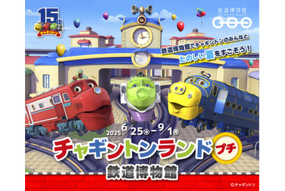 鉄道博物館「チャギントンランドプチ」9/1まで開催 画像