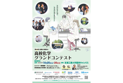 芝浦工業大「高校化学グランドコンテスト」エントリー開始 画像
