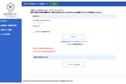 【共通テスト2026】出願サイト開設…10/3までマイページ作成 画像