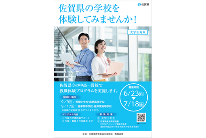 佐賀県、大学生対象「教職体験プログラム」9/9・17 画像