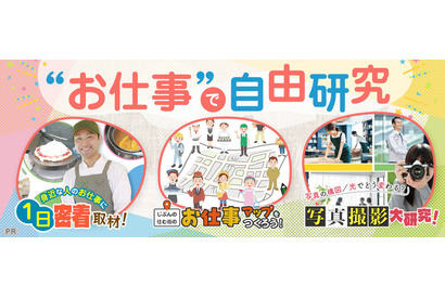 【夏休み2025】学研キッズネット「お仕事で自由研究」公開…コンテストも開催 画像