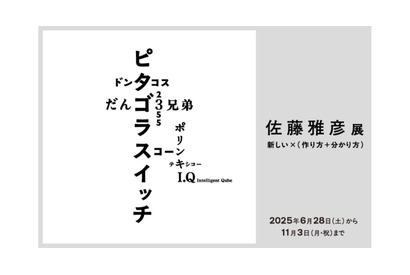 ピタゴラスイッチなど作り方を知る楽しみへ「佐藤雅彦展」横浜美術館 画像