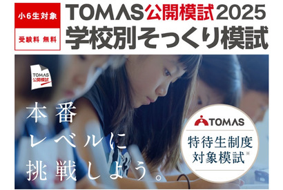 【中学受験2026】最難関6校「学校別そっくり模試」申込受付中…合格への課題を発見 画像