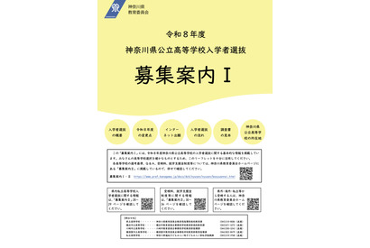 【高校受験2026】神奈川県公立高「募集案内I・II」公表…再編・統合2校 画像