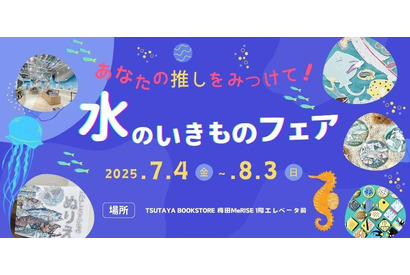 【夏休み2025】関西大×TSUTAYA「みずのいきものフェアvol.2」7/4より 画像