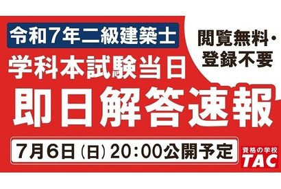 TAC、二級建築士試験の解答速報を7/6当日公開 画像
