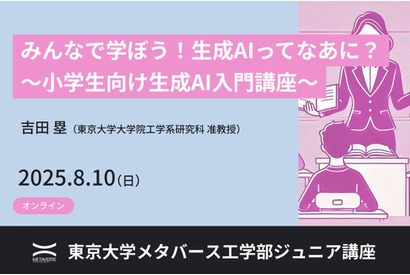 【夏休み2025】東大メタバース工学部、小中高生向け「生成AI基礎講座」8/10オンライン 画像