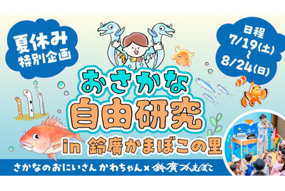 【夏休み2025】おさかな自由研究in鈴廣かまぼこの里 画像