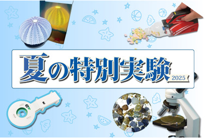 【夏休み2025】栄光サイエンスラボ「特別実験」年中～小6向け 画像