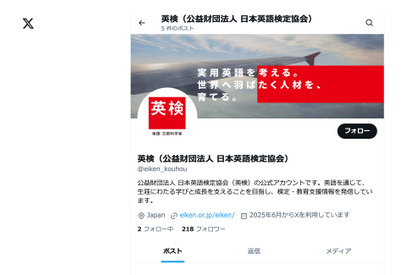 英検、公式Xアカウント開設…最新情報や学習のヒント発信 画像