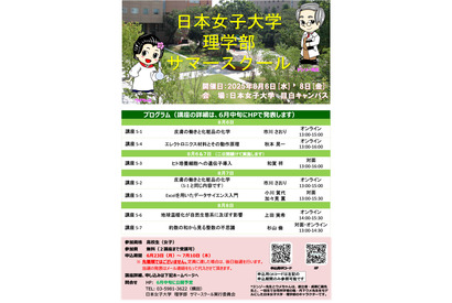【夏休み2025】日本女子大「理学部サマースクール」8/6-8、締切迫る 画像