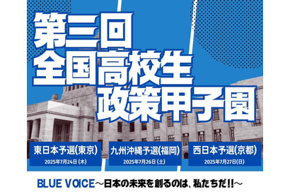 全国高校生政策甲子園、地区予選出場校が決定…開成や大阪星光も 画像
