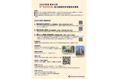 熊本大、新「肥後時修館」開講…高校生募集7/22まで 画像