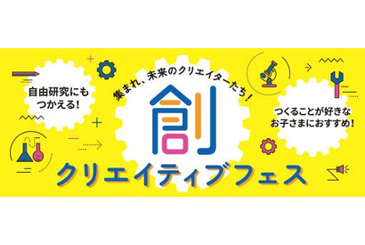 【夏休み2025】STREAM教育の祭典「創クリエイティブフェス」全国7都市 画像
