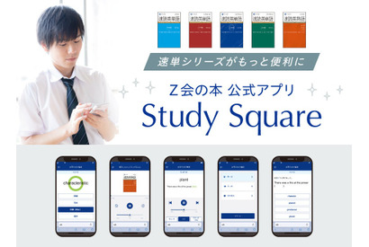 【大学受験】速読英単語「Study Square」無料Webアプリ…Z会 画像