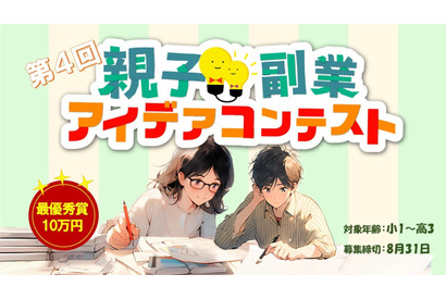 【夏休み2025】親子で挑む「副業アイデアコンテスト」賞金と事業化サポート 画像