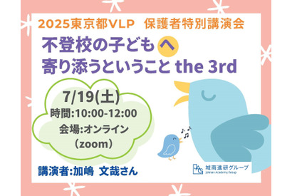 不登校の子供へ寄り添うということ7/19…VLP事業セミナー 画像