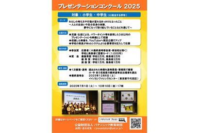 パナソニック教育財団「プレゼンコンクール」応募期限10/10 画像