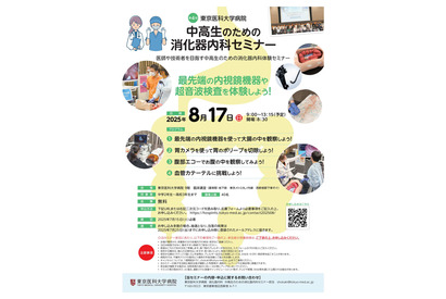 【夏休み2025】東京医大「中高生のための消化器内科セミナー」8/17 画像
