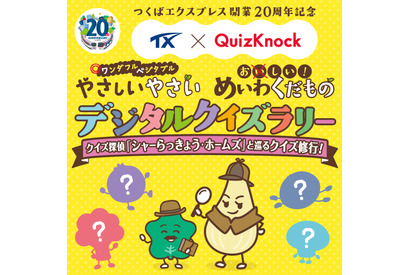 QuizKnock×つくばエクスプレス、期間限定クイズラリー7-9月 画像