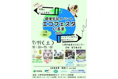 【夏休み2025】宿題に役立つ「エコフェスタいるま」環境問題を学ぶ7/19 画像