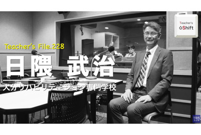 転職、作業療法士から教員へ…Teacher's［Shift］ 画像