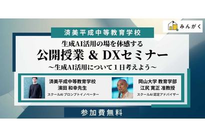 中高一貫の済美平成「生成AIを活用した公開授業」7/30…みんがく共催 画像