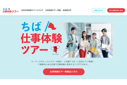 【夏休み2025】千葉県「仕事体験ツアー」高大生を募集 画像