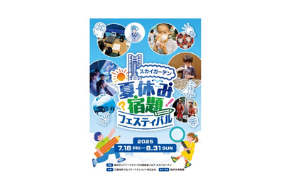 【夏休み2025】恐竜から宇宙・AIまで「夏休み宿題フェスティバル」横浜 画像
