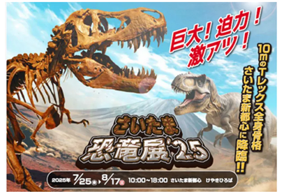 【夏休み2025】全長10メートルのティラノサウルスも…さいたま恐竜展 画像