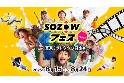 【夏休み2025】未就学から中学生「SOZOWフェス」8/15-24 画像