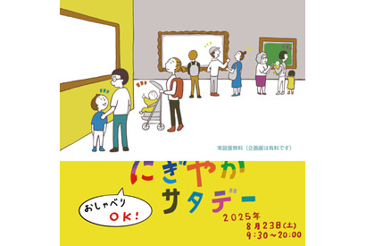 【夏休み2025】子供も大人も楽しめる「にぎやかサタデー」国立西洋美術館8/23 画像