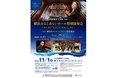 横浜みなとみらい「オルガン・ピアノ」2公演に小学生-18歳無料招待 画像