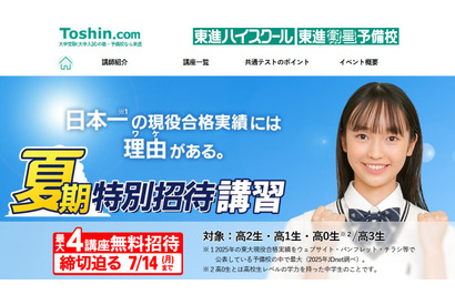 【大学受験】東進「夏期特別招待講習」4講座無料は7/14まで 画像